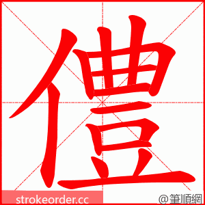 僼 的笔顺动画顺序