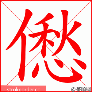 僽 的笔顺动画顺序