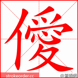 僾 的笔顺动画顺序