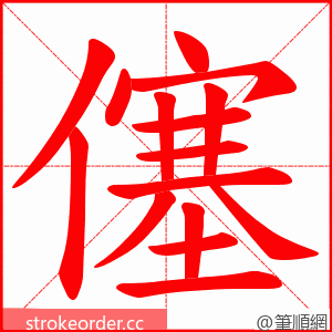 僿 的笔顺动画顺序