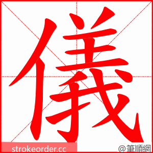 儀 的笔顺动画顺序