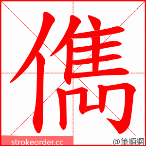 儁 的笔顺动画顺序