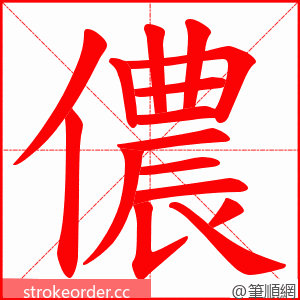 儂 的笔顺动画顺序