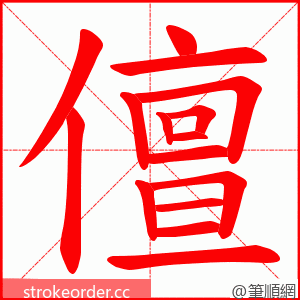 儃 的笔顺动画顺序