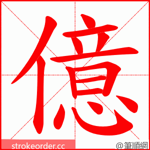 億 的笔顺动画顺序