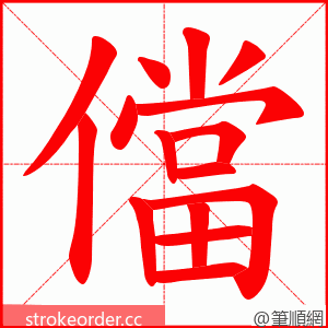 儅 的笔顺动画顺序