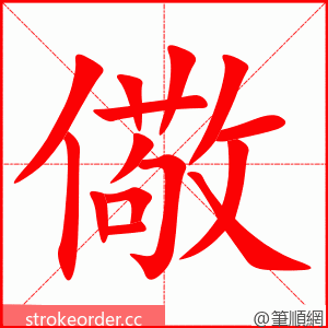 儆 的笔顺动画顺序