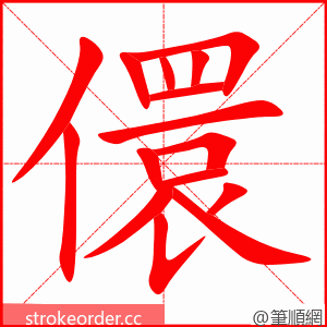 儇 的笔顺动画顺序