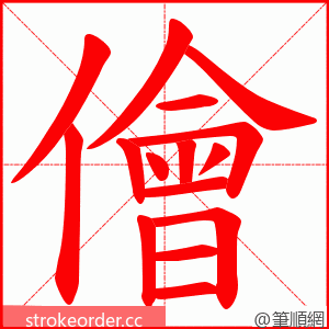 儈 的笔顺动画顺序