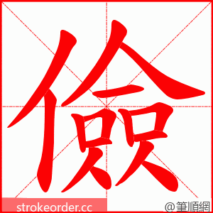 儉 的笔顺动画顺序