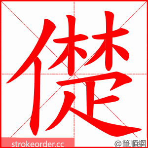 儊 的笔顺动画顺序