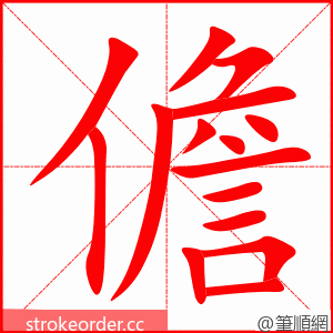 儋 的笔顺动画顺序