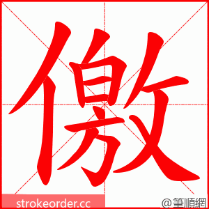 儌 的笔顺动画顺序