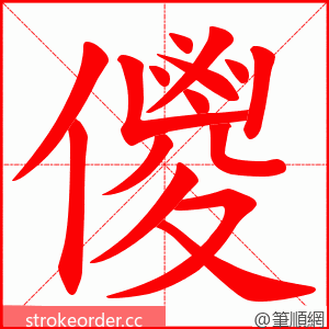 儍 的笔顺动画顺序