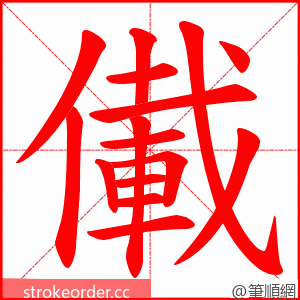 儎 的笔顺动画顺序