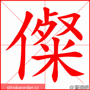 儏 的笔顺动画顺序