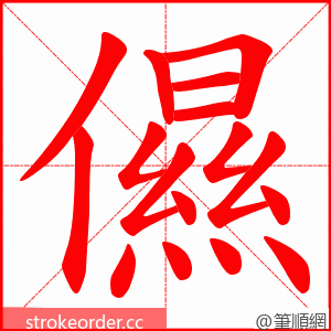 儑 的笔顺动画顺序