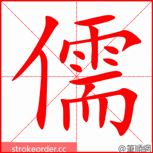 儒 的笔顺动画顺序