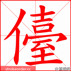 儓 的笔顺动画顺序