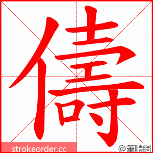 儔 的笔顺动画顺序