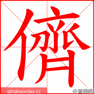 儕 的笔顺动画顺序