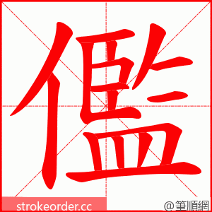 儖 的笔顺动画顺序