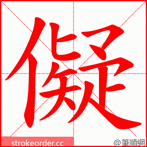 儗 的笔顺动画顺序