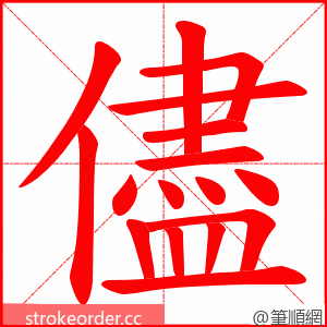 儘 的笔顺动画顺序