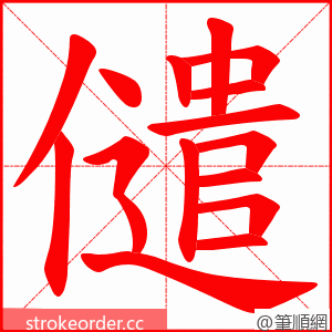 儙 的笔顺动画顺序