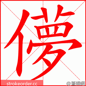 儚 的笔顺动画顺序