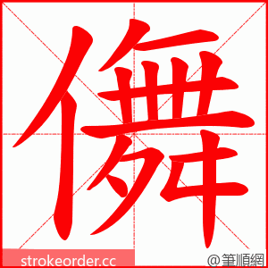 儛 的笔顺动画顺序