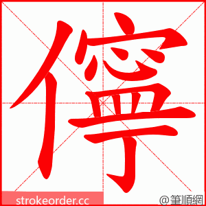 儜 的笔顺动画顺序