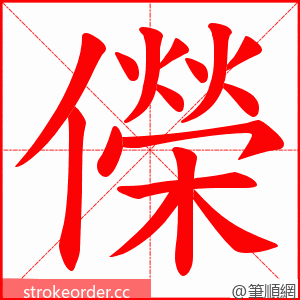 儝 的笔顺动画顺序