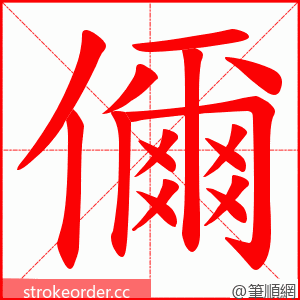 儞 的笔顺动画顺序