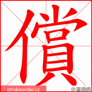 償 的笔顺动画顺序