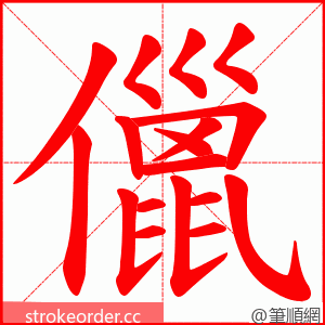 儠 的笔顺动画顺序