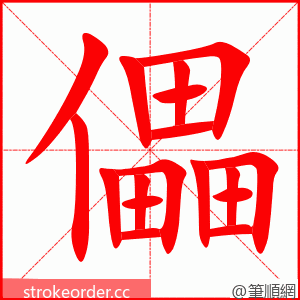 儡 的笔顺动画顺序