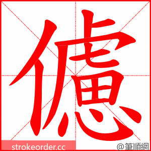 儢 的笔顺动画顺序