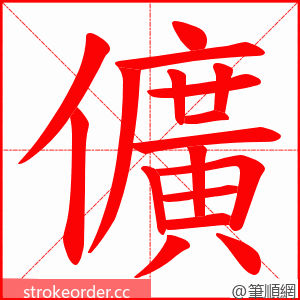 儣 的笔顺动画顺序