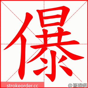 儤 的笔顺动画顺序