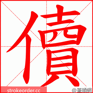 儥 的笔顺动画顺序