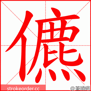 儦 的笔顺动画顺序