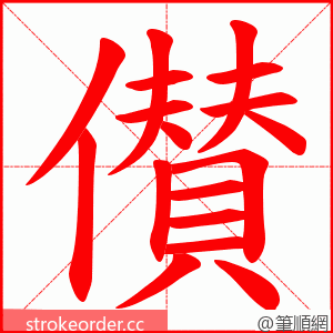 儧 的笔顺动画顺序