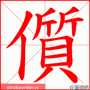 儨 的笔顺动画顺序