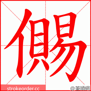 儩 的笔顺动画顺序