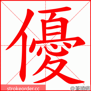 優 的笔顺动画顺序