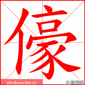 儫 的笔顺动画顺序