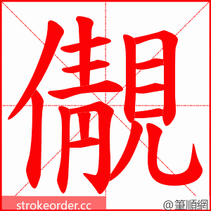 儬 的笔顺动画顺序