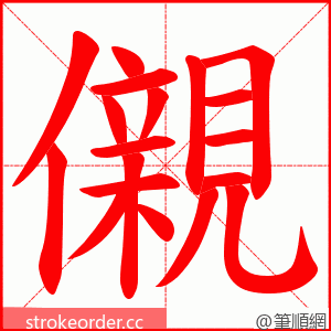 儭 的笔顺动画顺序