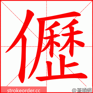 儮 的笔顺动画顺序